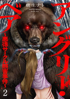 アングリー・ベア~悪徳サークル熊害事件~【電子単行本版】