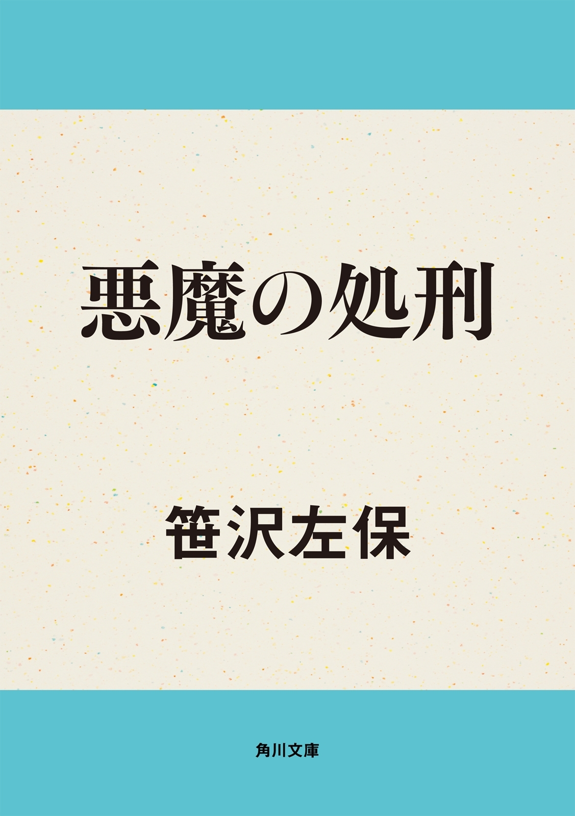 悪魔の処刑