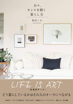 日々、センスを磨く暮らし方