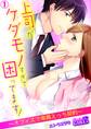 上司がケダモノすぎて困ってます!~オフィスで専属えっち契約~(1)