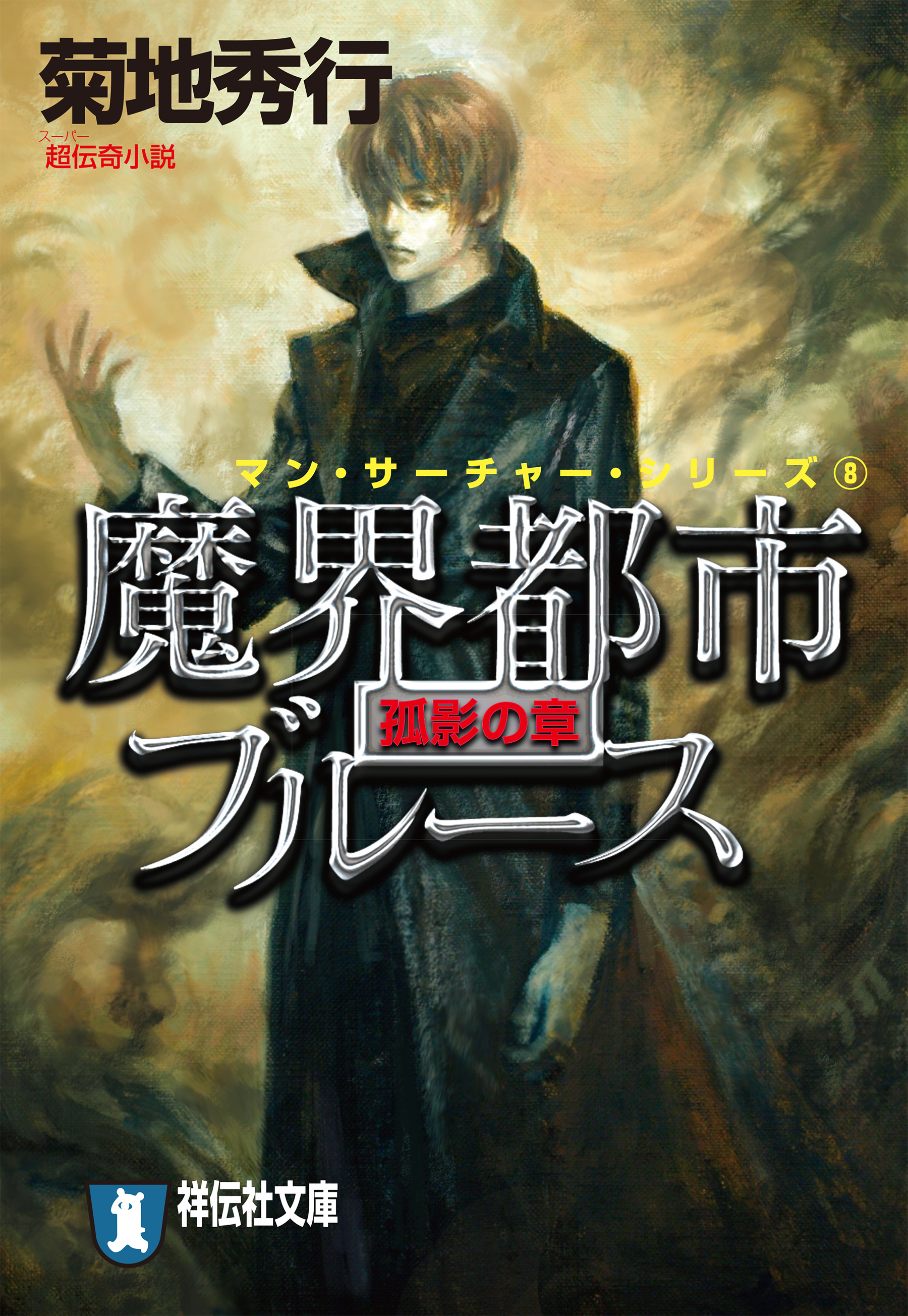 魔界都市ブルース8〈弧影の章〉