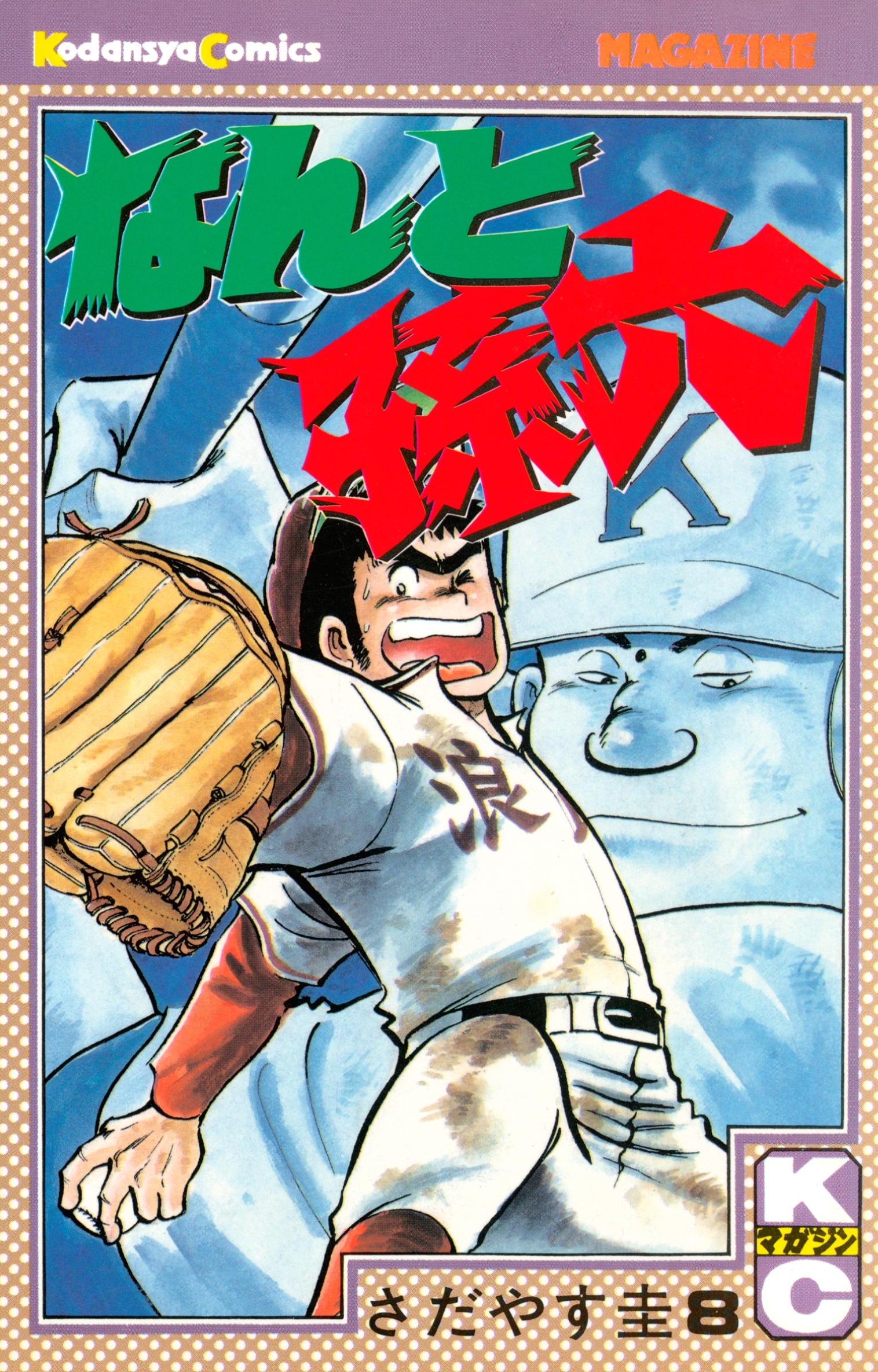 なんと孫六6巻|さだやす圭|人気漫画を無料で試し読み・全巻お得に読むならAmebaマンガ