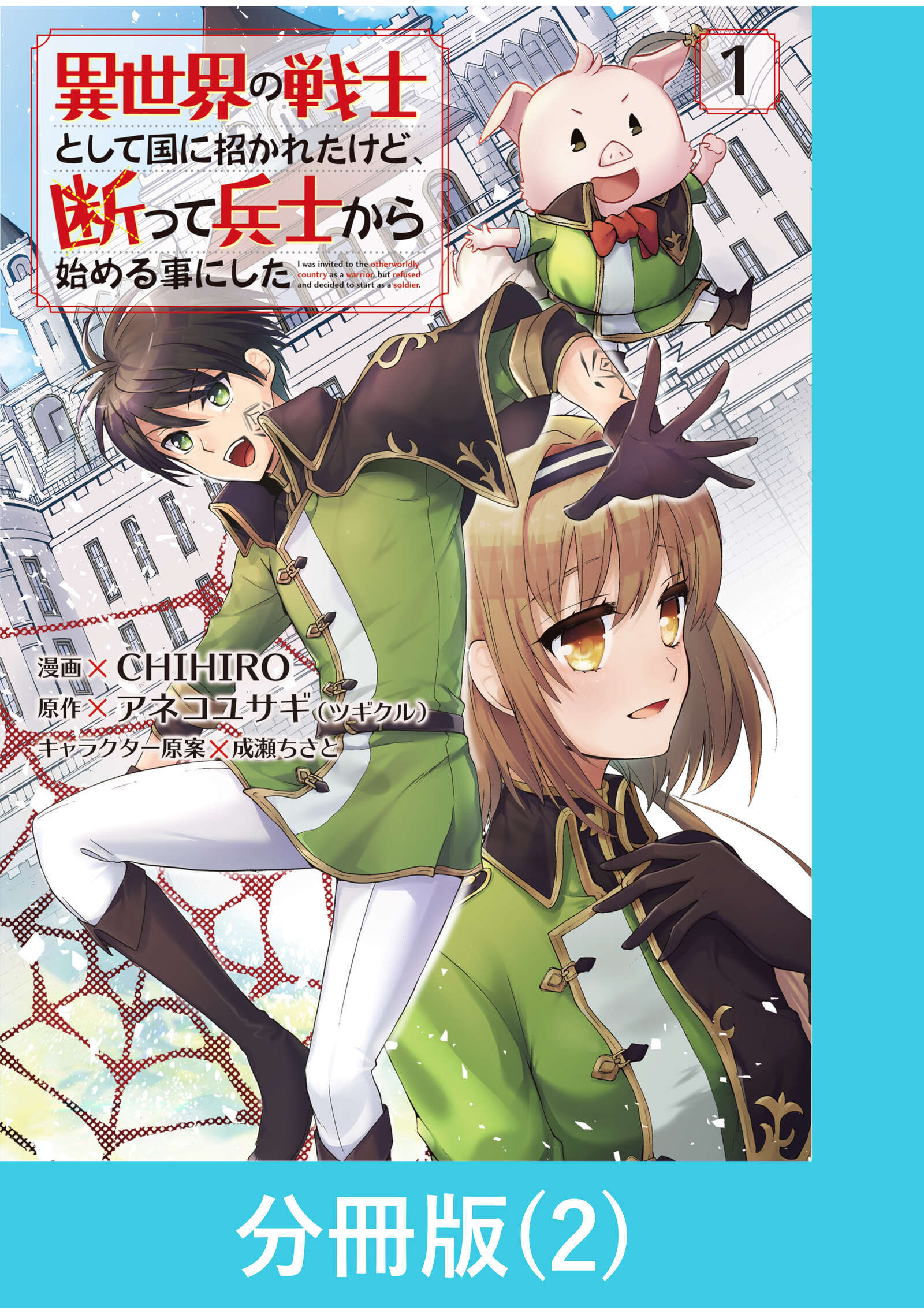 【期間限定　無料お試し版】異世界の戦士として国に招かれたけど、断って兵士から始める事にした 【分冊版】（2）