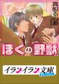 B+ LABEL ぼくの野獣(ビースト)
