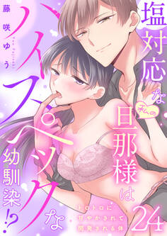 塩対応な私の旦那様はハイスペックな幼馴染!?~トロトロに甘やかされて開発される体~【分冊版】