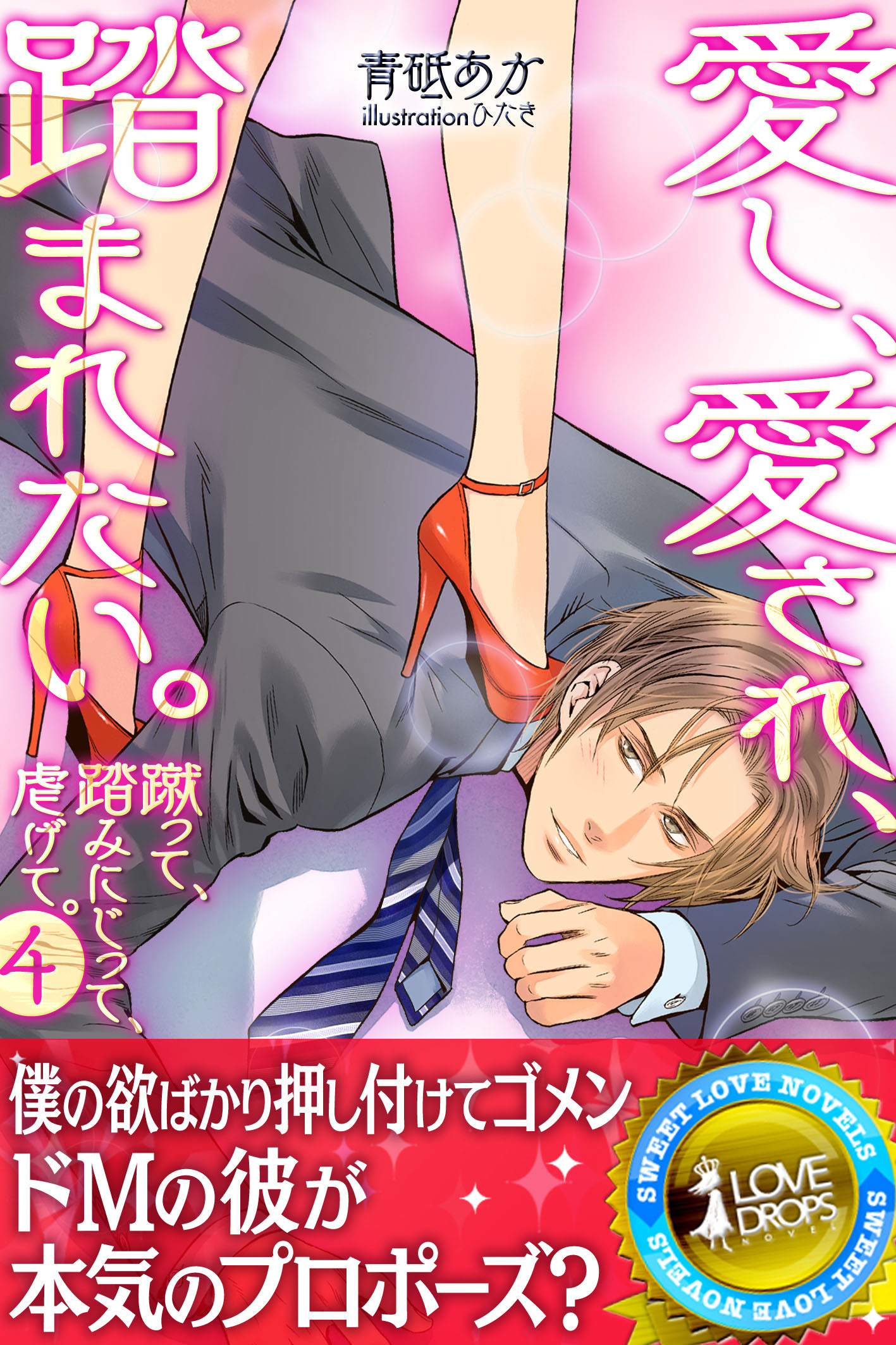 愛し、愛され、踏まれたい。