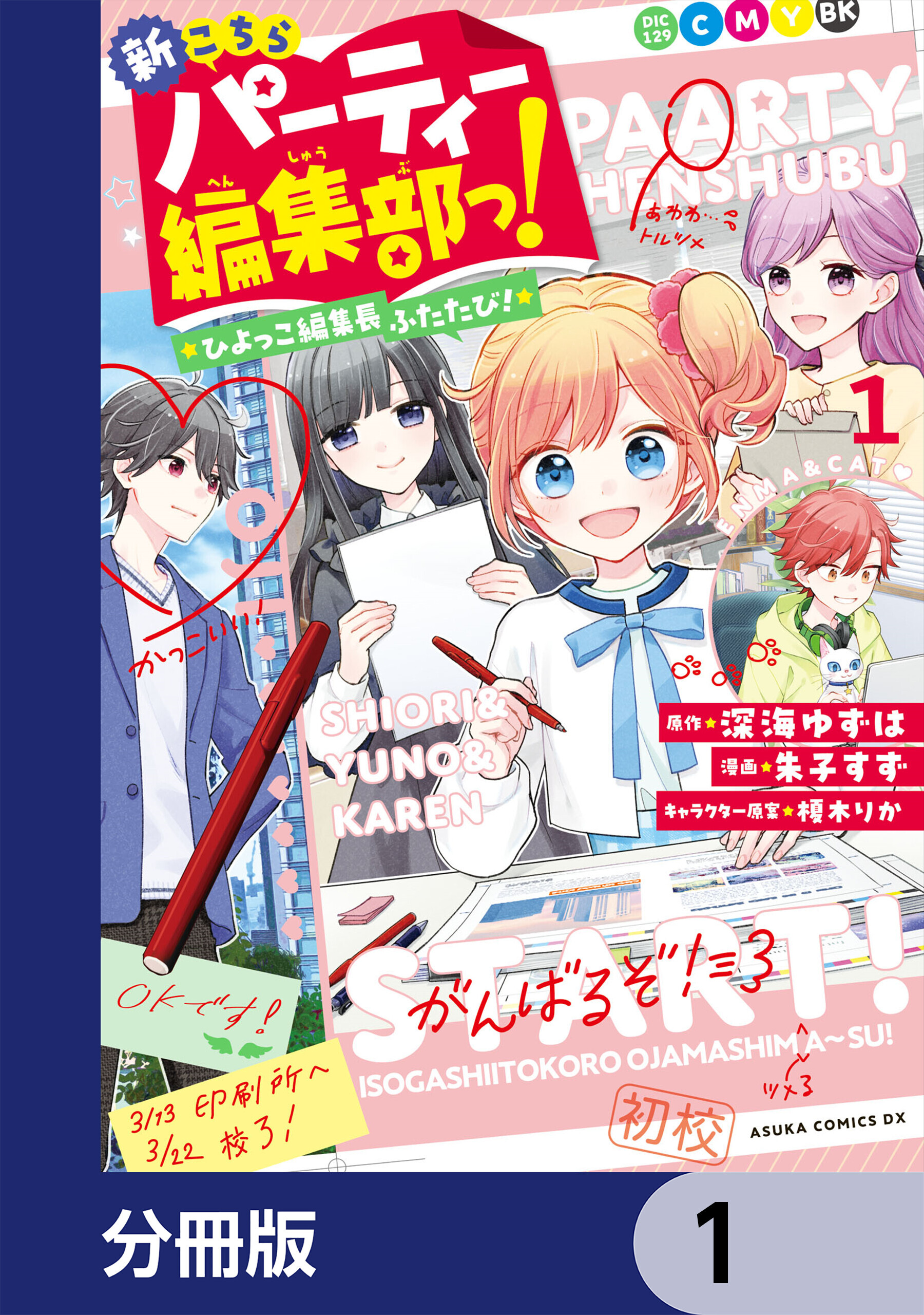 新こちらパーティー編集部っ！ ひよっこ編集長ふたたび！【分冊版】　1