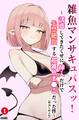 雑魚マンサキュバスッ! ~誘惑してきたくせに挿入だけで失禁絶頂する超雑魚ま●こだった件~(単話)【棒消し修正版】