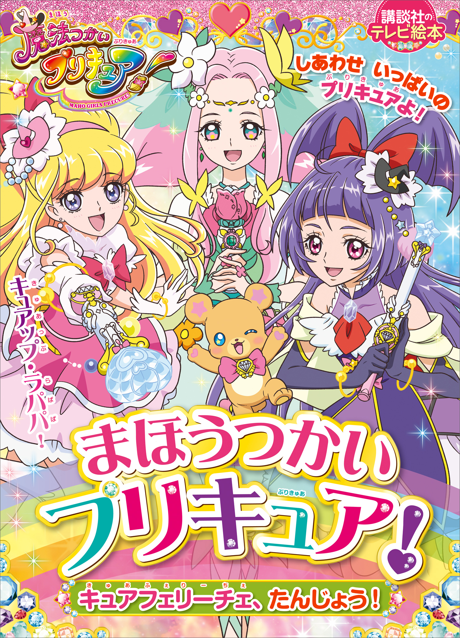 まほうつかいプリキュア！　キュアフェリーチェ、たんじょう！
