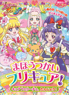 まほうつかいプリキュア! キュアフェリーチェ、たんじょう!