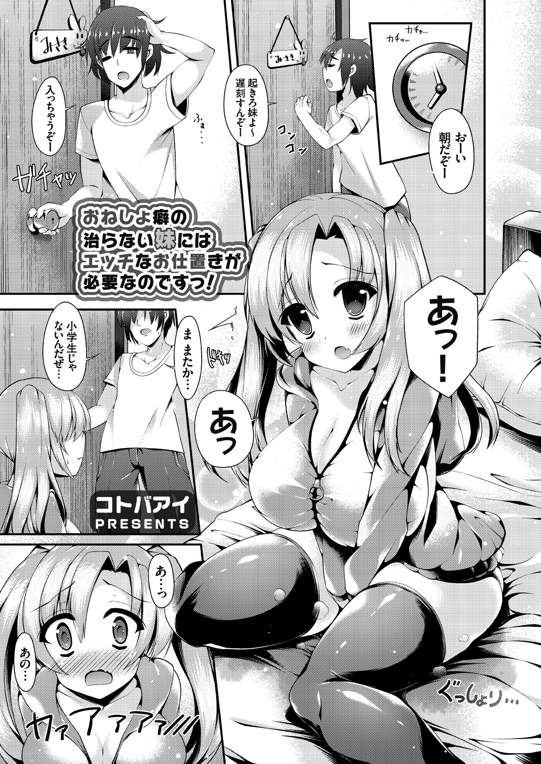 おねしょ癖の治らない妹にはエッチなお仕置きが必要なのですっ！