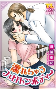 濡れちゃうフェロモンボディー  ： 1