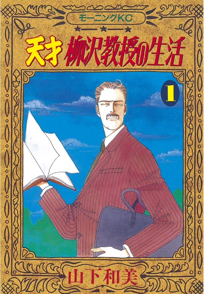 【期間限定　無料お試し版　閲覧期限2026年5月17日】天才柳沢教授の生活（１）
