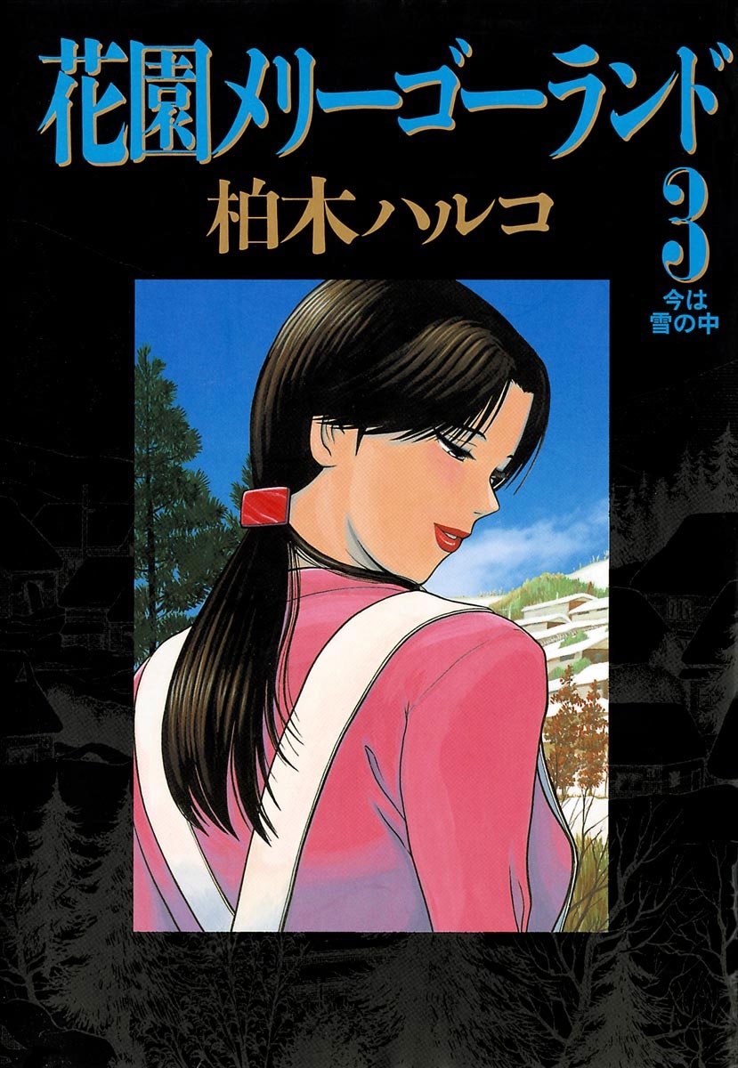 花園メリーゴーランド全巻(1-5巻 完結)|柏木ハルコ|人気漫画を無料で 