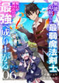 無能と追放された最弱魔法剣士、呪いが解けたので最強へ成り上がる6