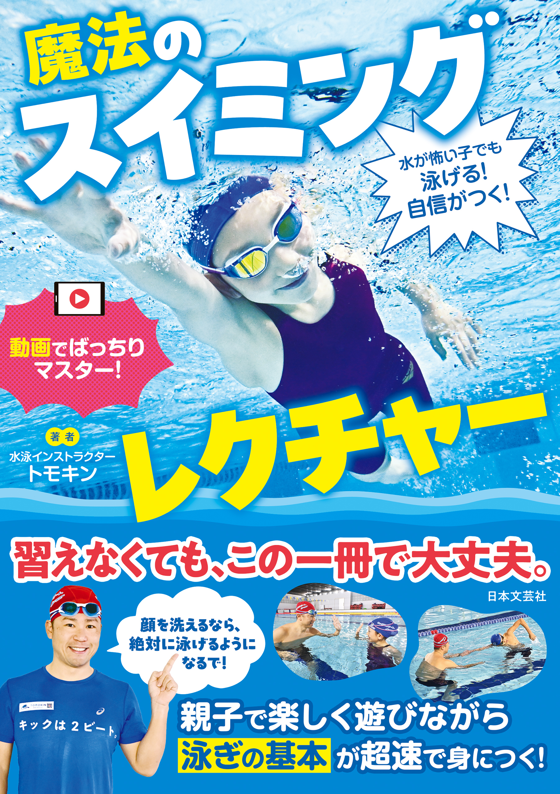 水が怖い子でも泳げる！自信がつく！ 魔法のスイミングレクチャー