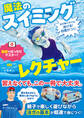 水が怖い子でも泳げる!自信がつく! 魔法のスイミングレクチャー