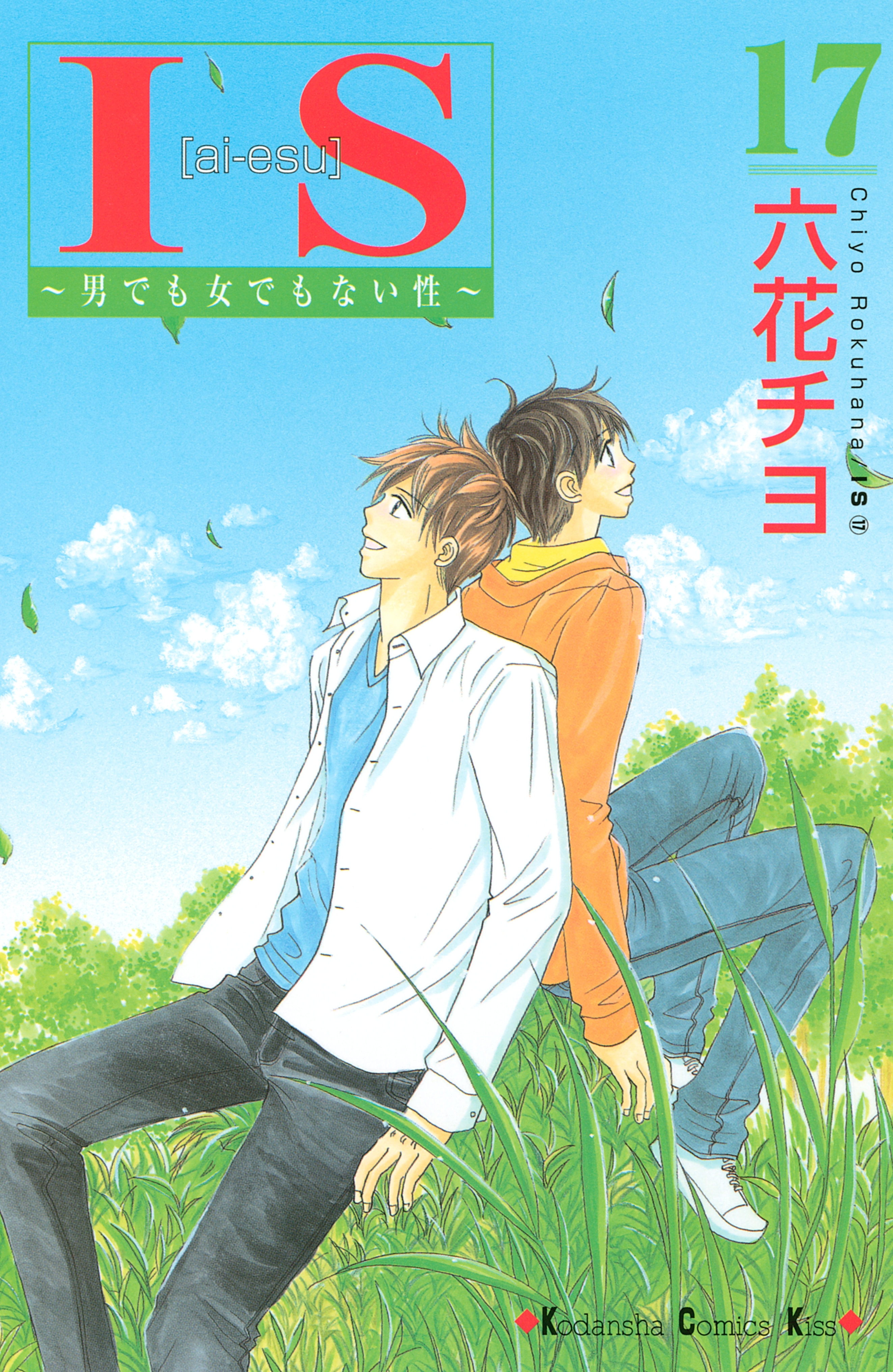 ｉｓ アイエス 無料 試し読みなら Amebaマンガ 旧 読書のお時間です