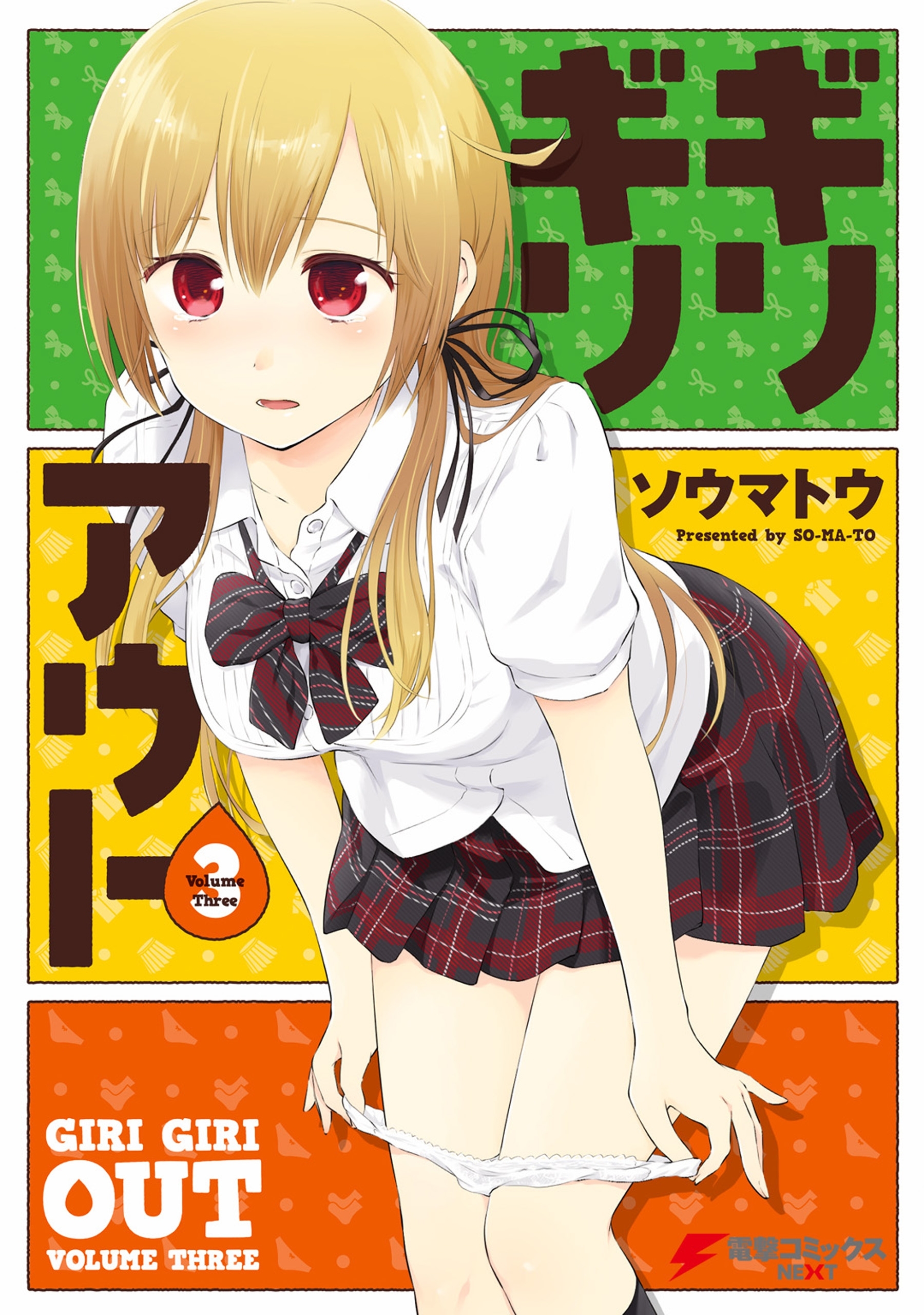 ギリギリアウト(3)