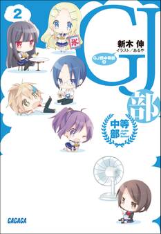 GJ部中等部2