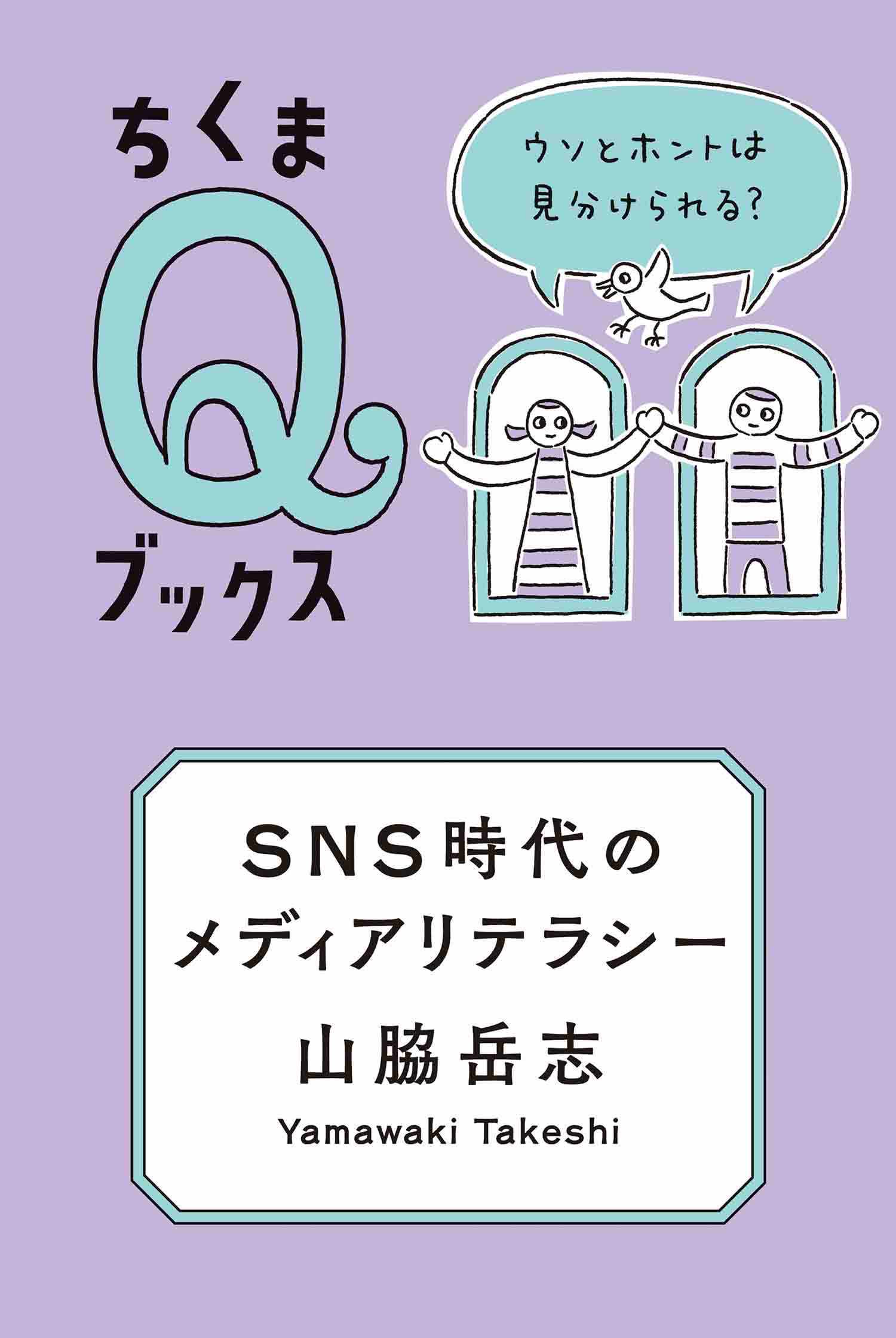 ＳＮＳ時代のメディアリテラシー　――ウソとホントは見分けられる？