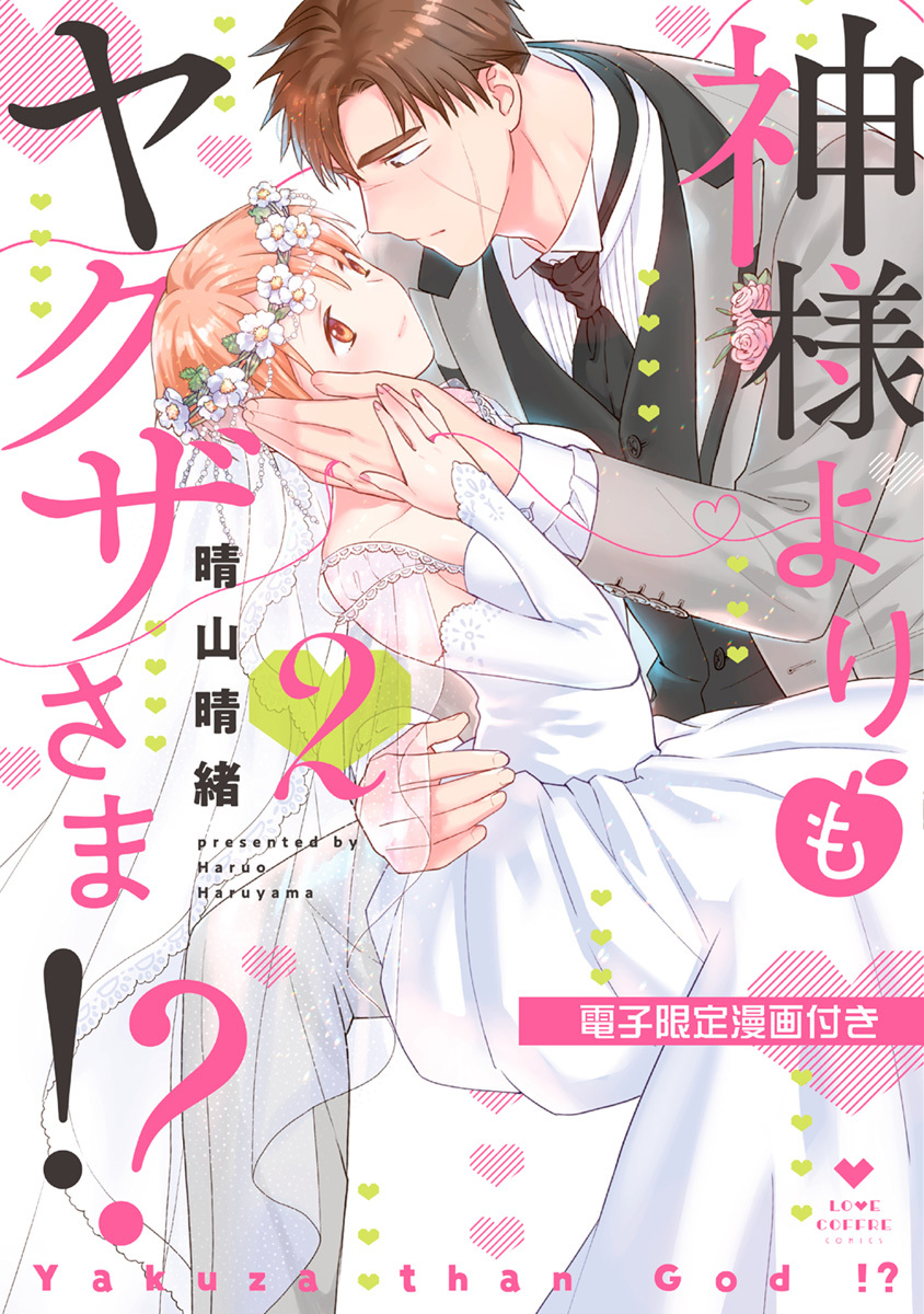 神様よりもヤクザさま!?【電子限定漫画付き】