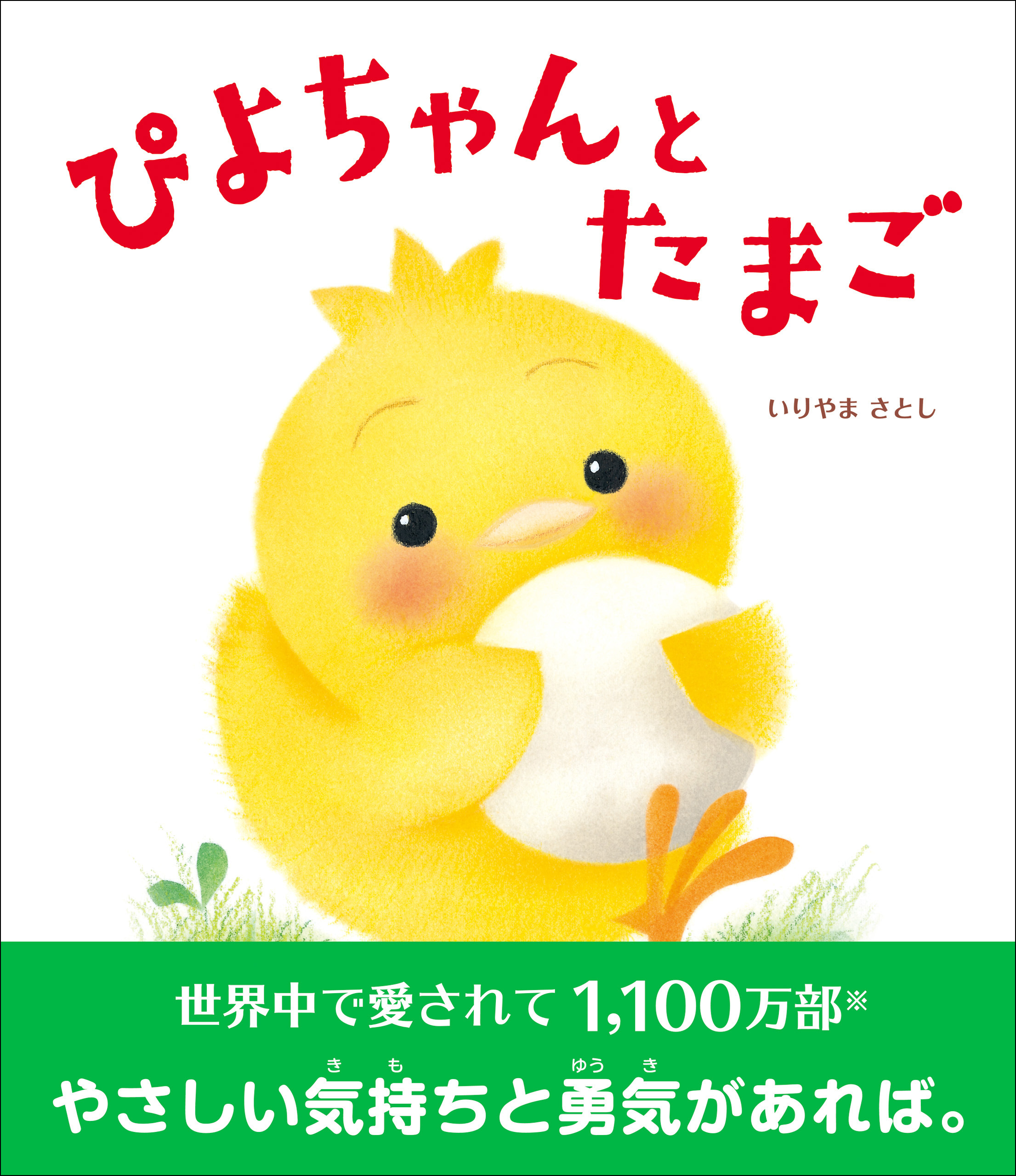 ぴよちゃんとたまご