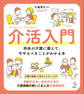 介活入門 将来の介護に備えて、今やるべきことがわかる本
