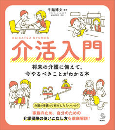 介活入門 将来の介護に備えて、今やるべきことがわかる本