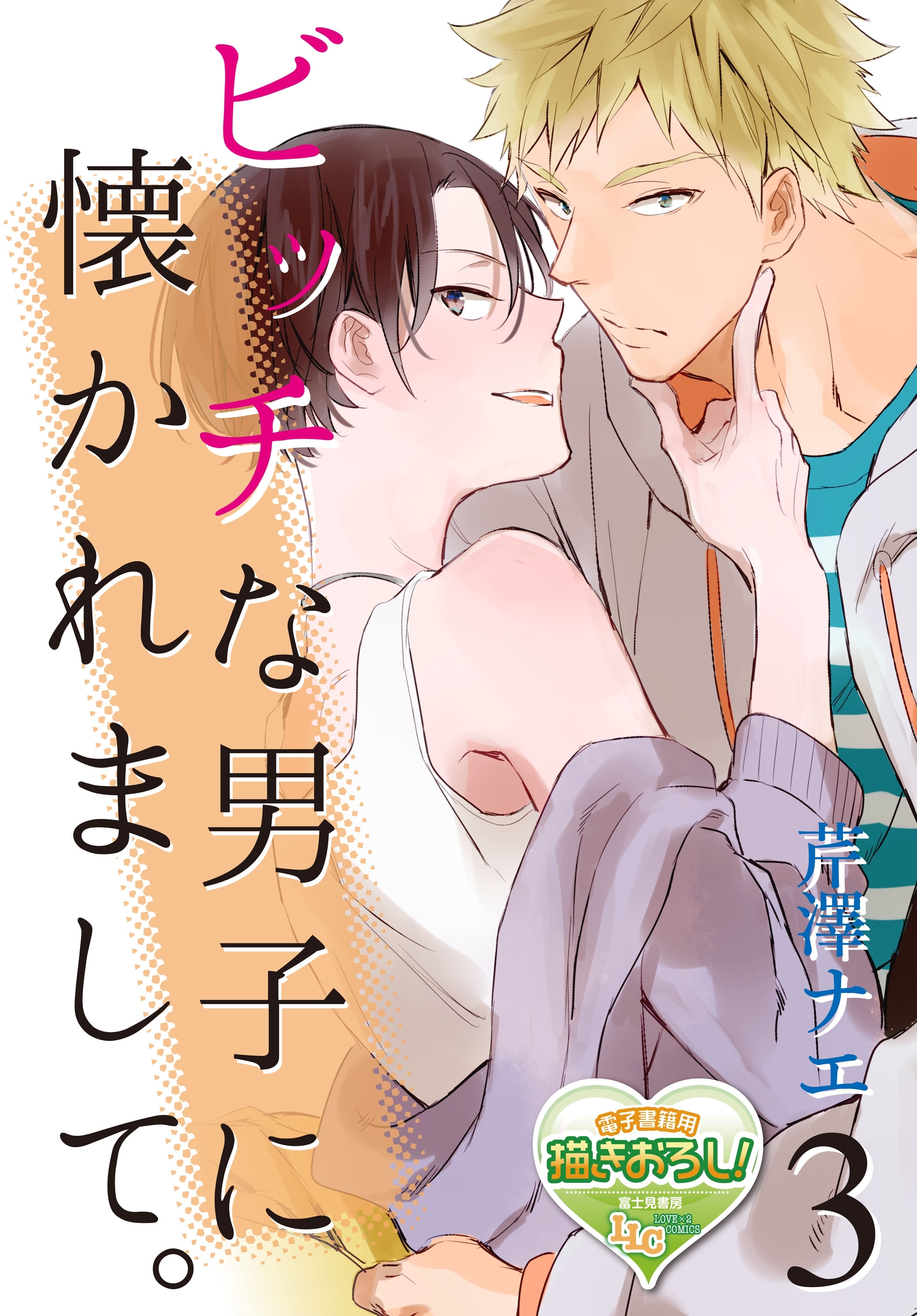 ビッチな男子に懐かれまして。3