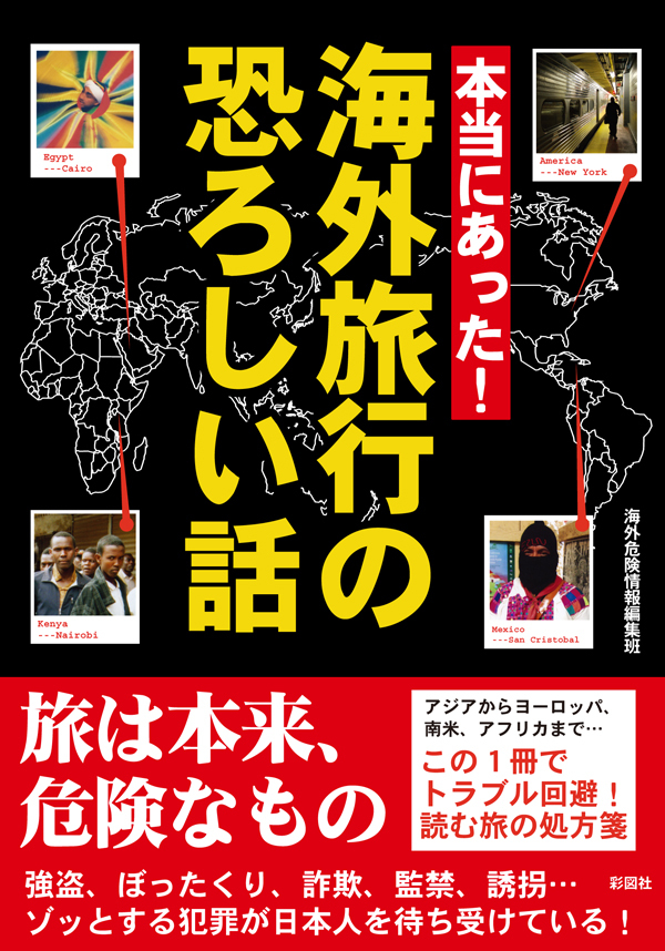 本当にあった！　海外旅行の恐ろしい話