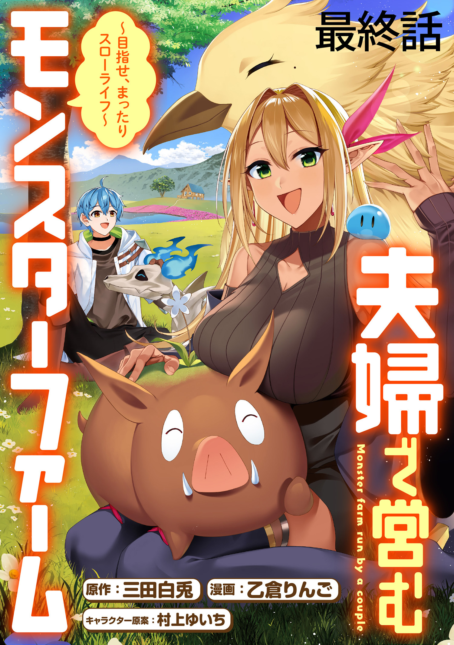 夫婦で営むモンスターファーム ～目指せ、まったりスローライフ～   WEBコミックガンマぷらす連載版
