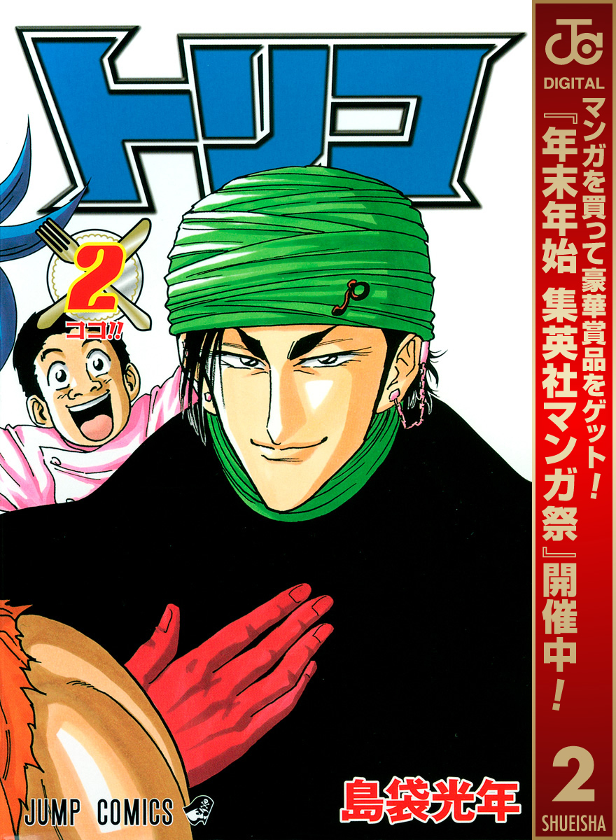 トリコ モノクロ版【期間限定無料】 2