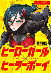 ヒーローガール×ヒーラーボーイ ～TOUCH or DEATH～【単話】 49