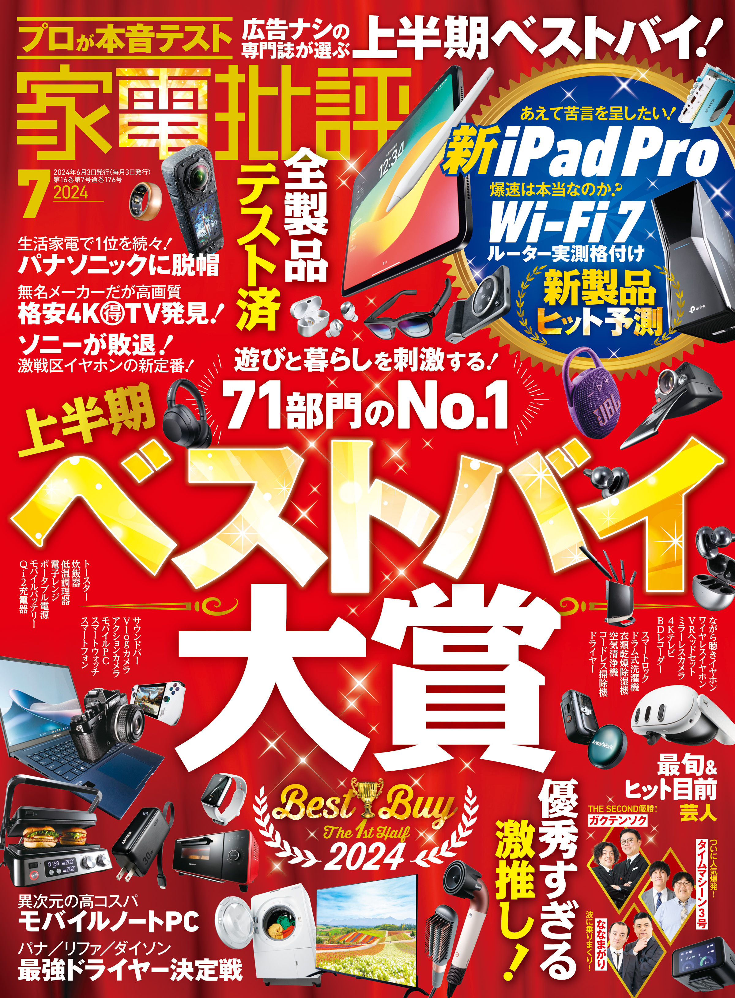 家電批評 2024年7月号