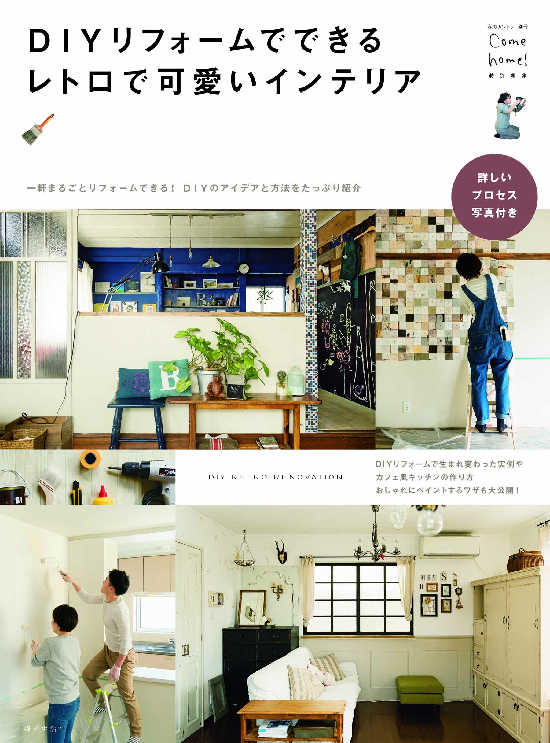 ＤＩＹリフォームでできるレトロで可愛いインテリア