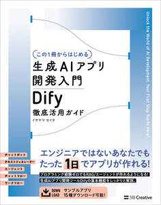 【この1冊からはじめる】生成AIアプリ開発入門 Dify 徹底活用ガイド