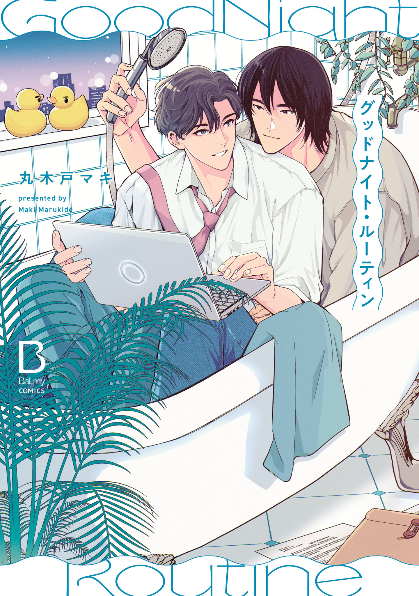 【期間限定　試し読み増量版】グッドナイト・ルーティン【電子単行本】