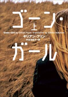 ゴーン・ガール 上