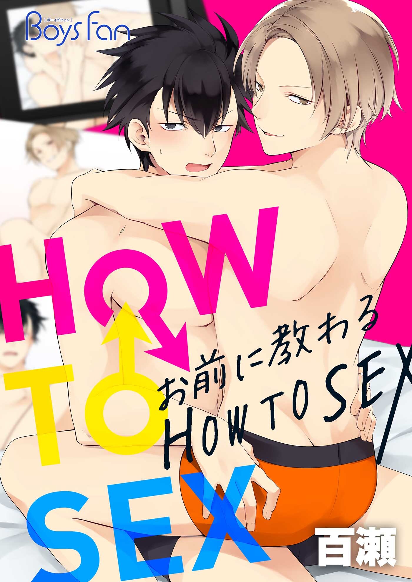 お前に教わるHOW TO SEX
