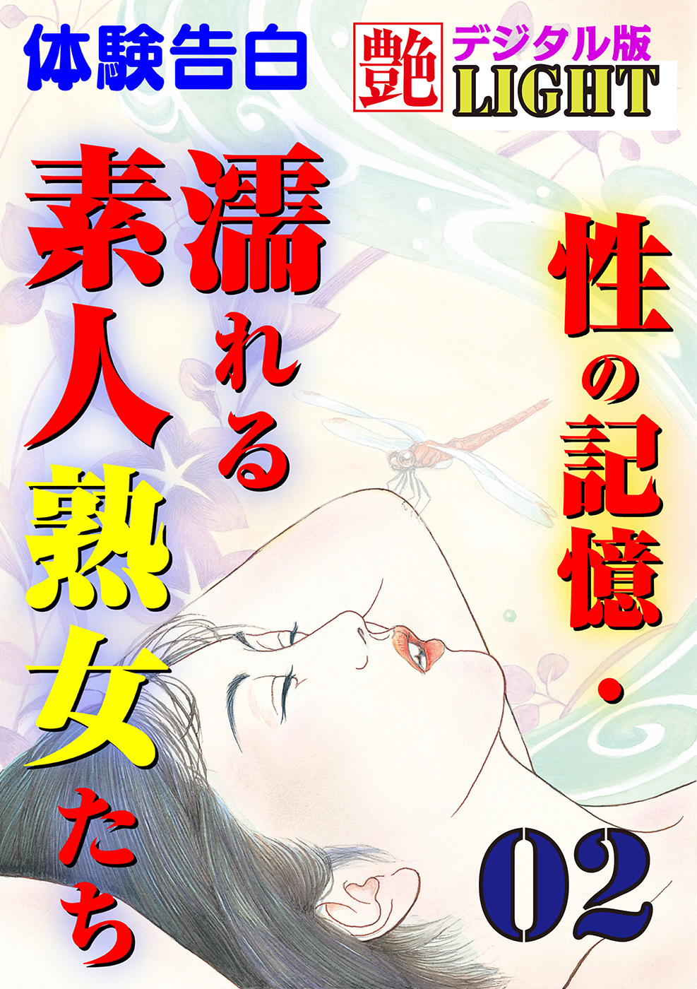 【体験告白】性の記憶・濡れる素人熟女たち02