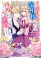 捨てられ令嬢が憧れの宰相様に勢いで結婚してくださいとお願いしたら逆に求婚されました【電子特典付き】