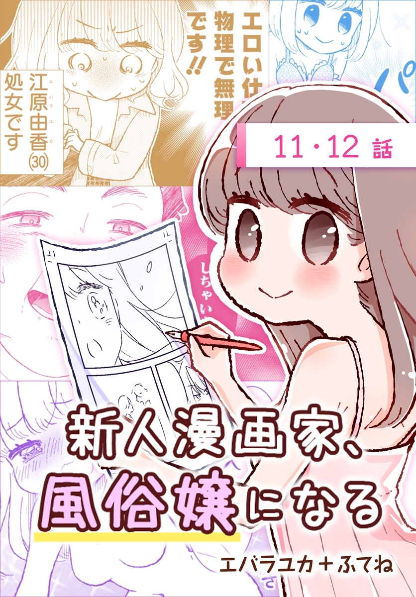 新人漫画家、風俗嬢になる[ばら売り]　第11・12話
