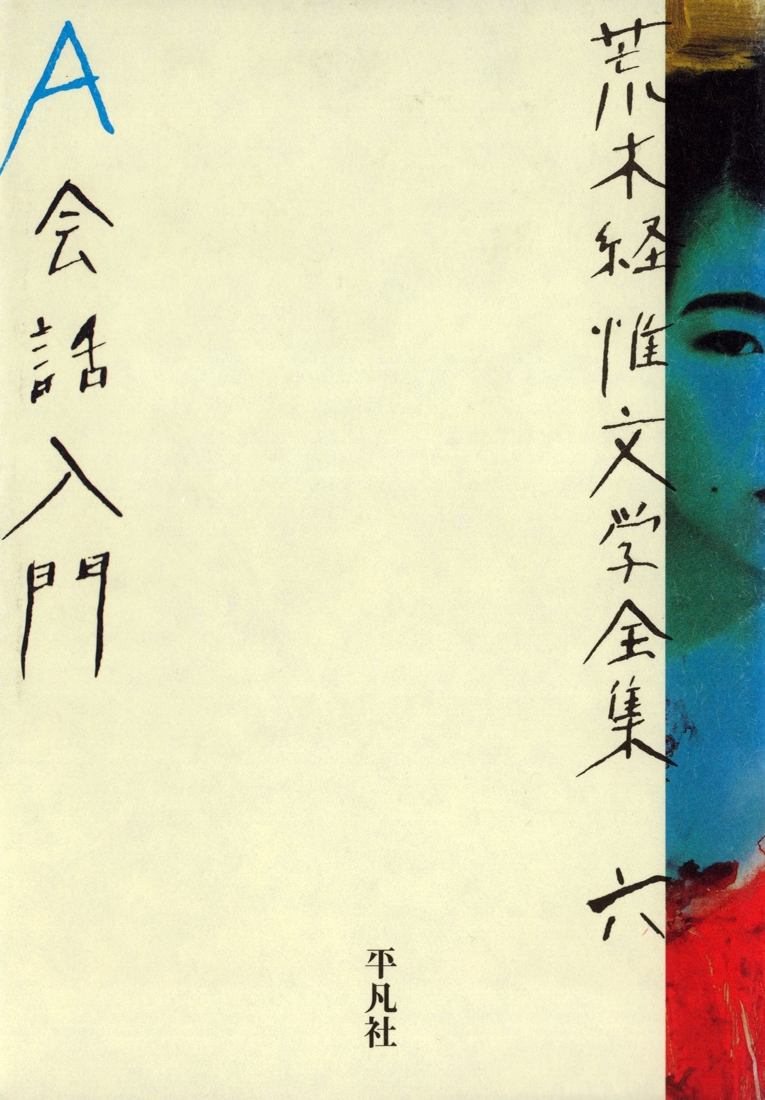 荒木経惟文学全集六　Ａ会話入門