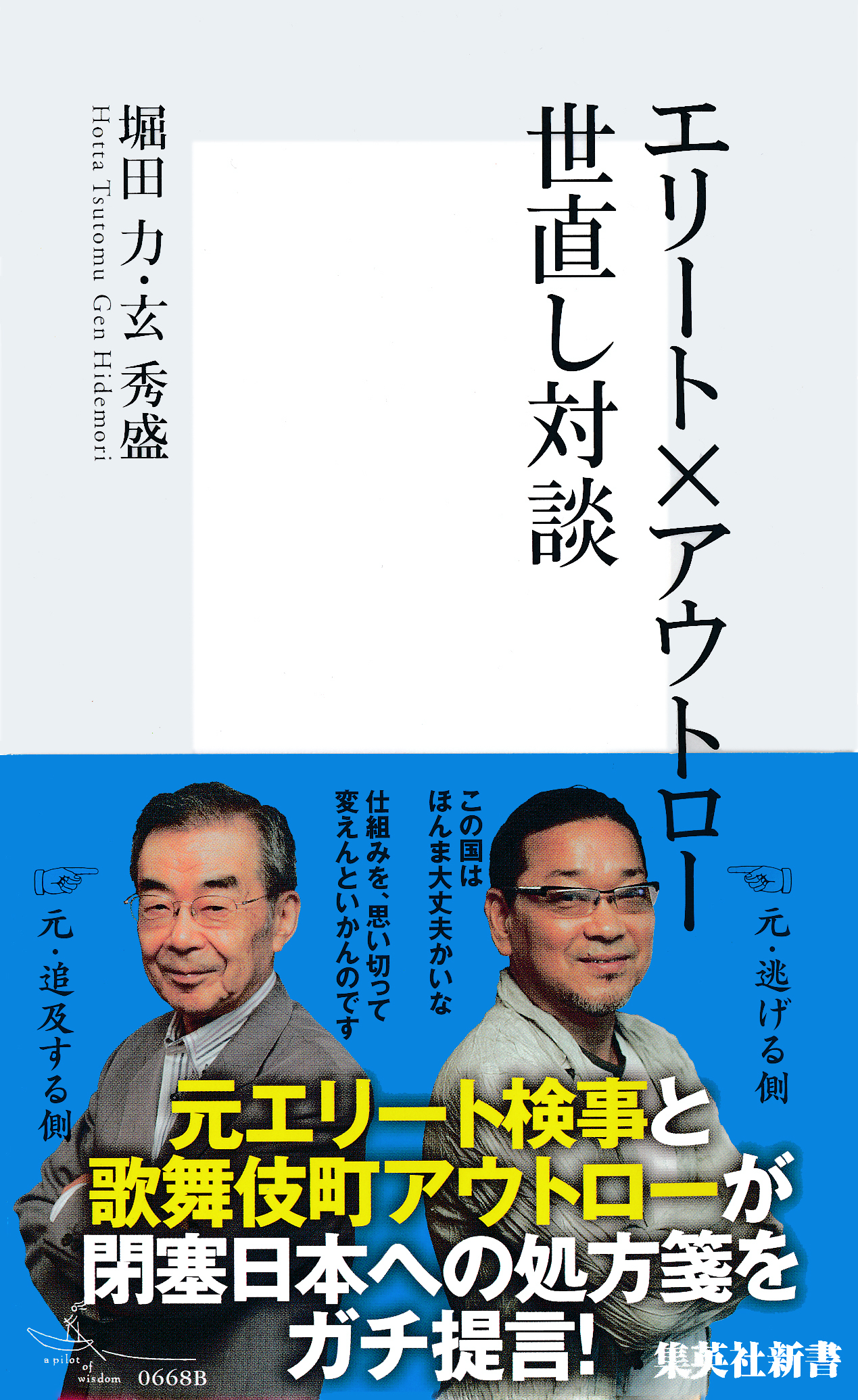 エリート×アウトロー　世直し対談