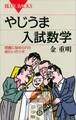 やじうま入試数学 問題に秘められた味わいのツボ