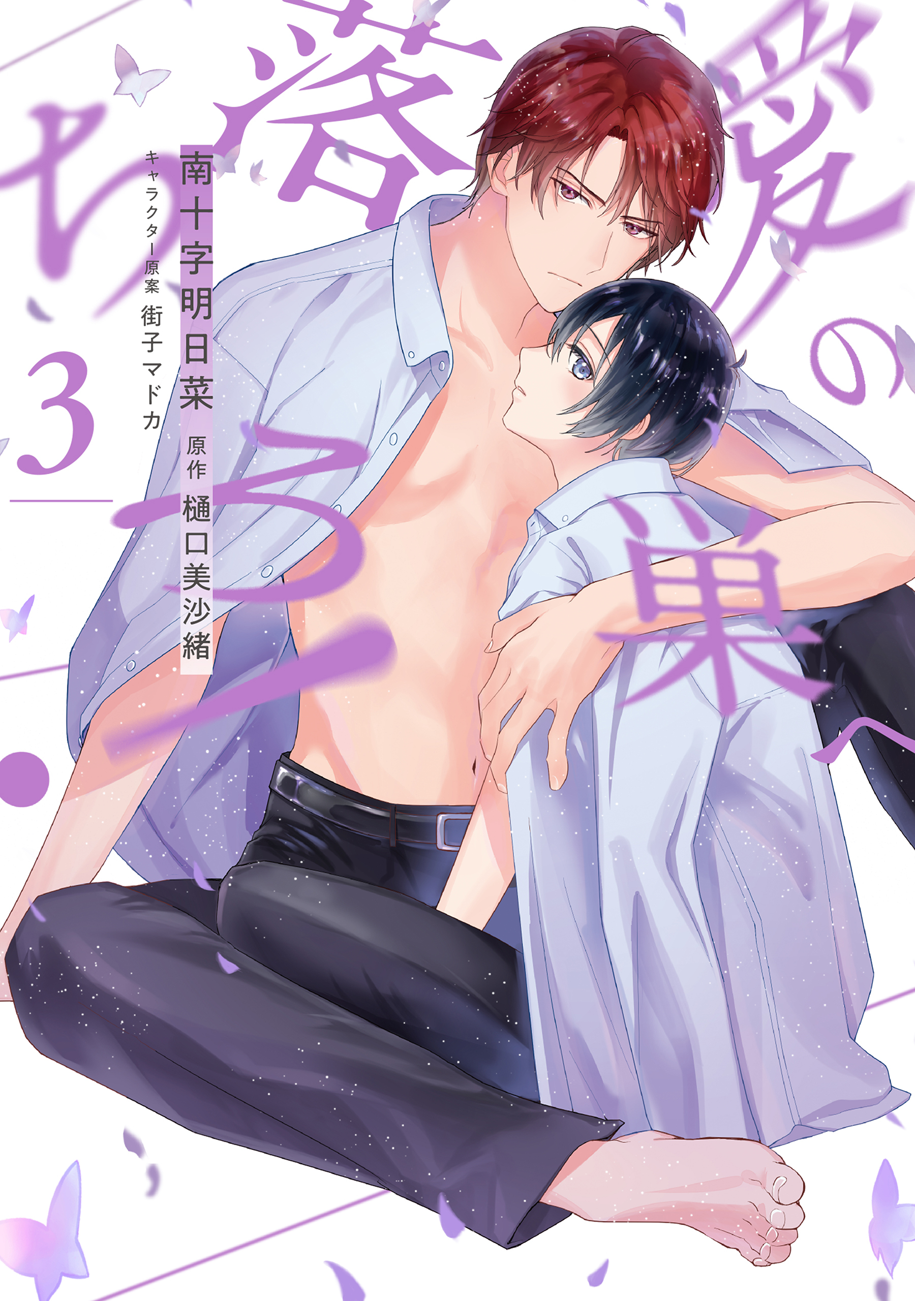 愛の巣へ落ちろ！（３）【電子限定描き下ろし付き】