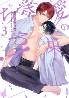 愛の巣へ落ちろ!(3)【電子限定描き下ろし付き】