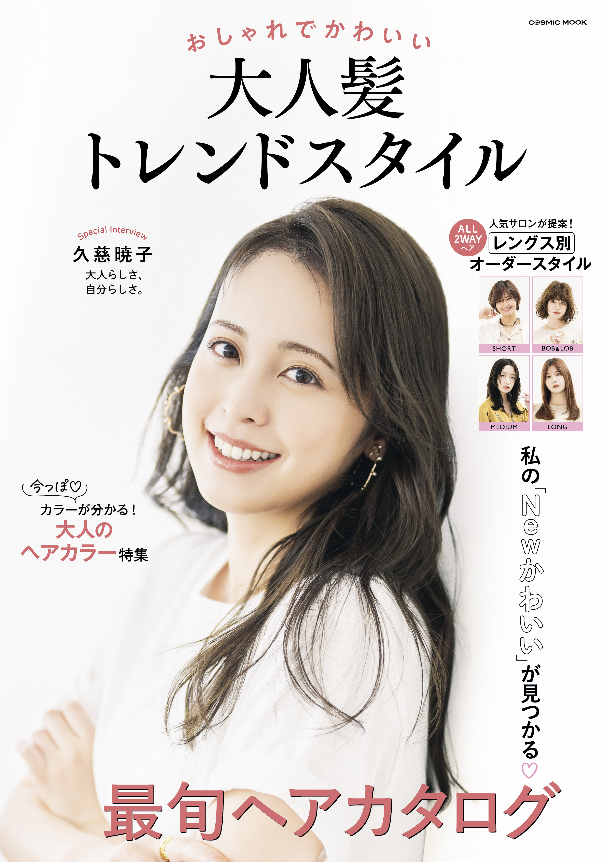 おしゃれでかわいい 大人髪トレンドスタイル