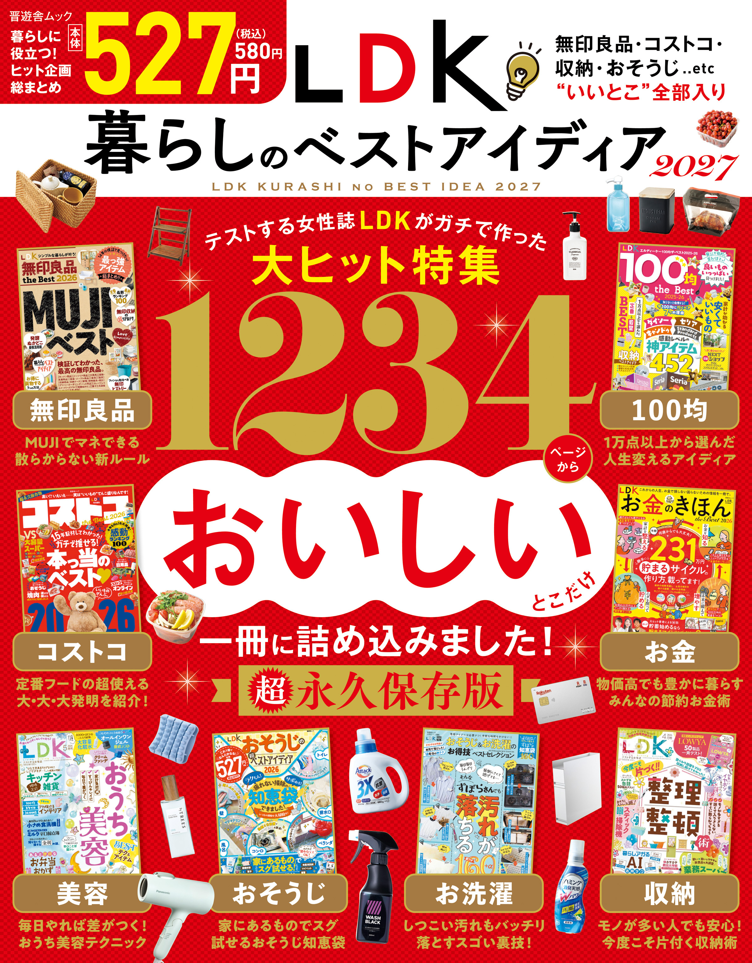 晋遊舎ムック　LDK暮らしのベストアイディア2027